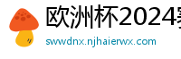 欧洲杯2024赛程